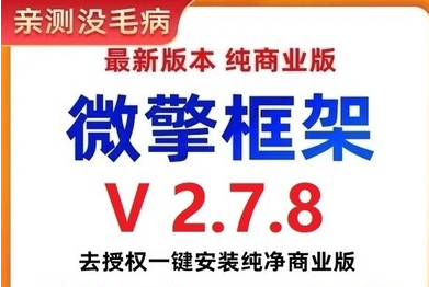 002微擎框架v2.7.8去授权一键安装纯净商业版（搭建小程序必备工具）-虚拟货源网
