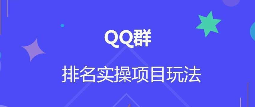 QQ群排名自动吸粉2.0课程-虚拟货源网
