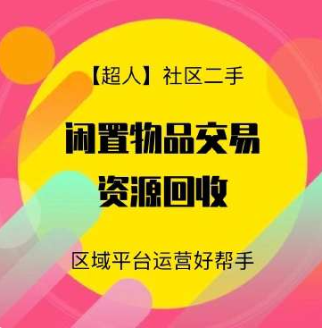 【超人】社区二手小程序源码v6.15.2+前端【修复版】-虚拟货源网
