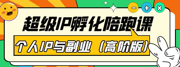 超级IP孵化课程：教你打造个人IP做好副业（高阶版）41节课-虚拟货源网