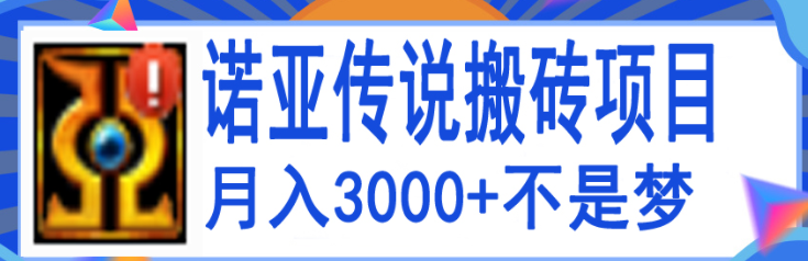搬砖项目：诺亚传说小白零基础搬砖教程，轻松单机月入3000+-虚拟货源网