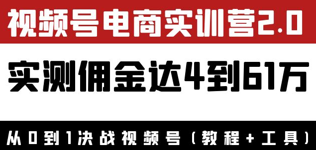 视频号电商课程：实测佣金达5到51万（教程+工具）外面收费1900×-虚拟货源网