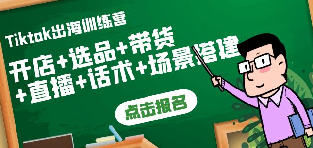 Tiktok开店运营赚钱课：开店+选品+带货+直播+话术+场景搭建！-虚拟货源网
