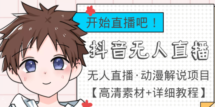 最新抖音无人直播动漫解说项目：单号日入500+【高清素材+教程】外面收费899-虚拟货源网