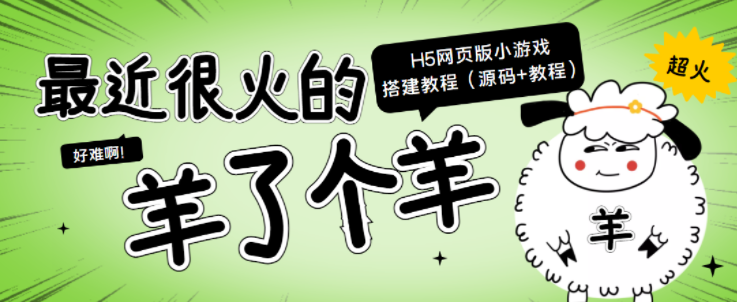 “羊了个羊” H5网页版小游戏搭建教程【源码+教程】-虚拟货源网