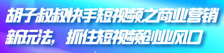 快手短视频商业营销引流变现技巧课程-虚拟货源网