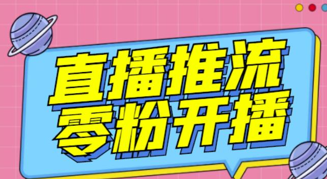 抖音0粉开播软件-魔豆多平台直播推流助手【高级永久版】-【推流脚本】-虚拟货源网