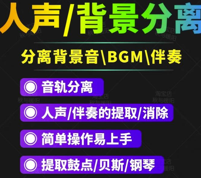 人声分离软件_背景音去除工具_BGM人声伴奏提取消除音轨分离降噪【短视频必备】-虚拟货源网