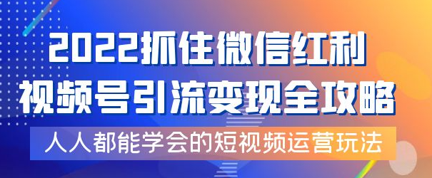 视频号引流变现全套课程，超简单短视频运营玩法-虚拟货源网