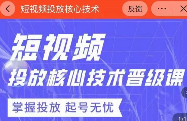2022最新短视频广告投放核心技术课-虚拟货源网