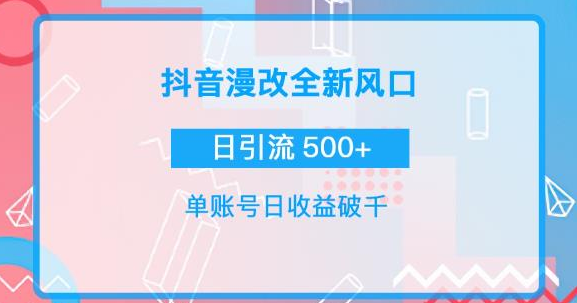 漫改头像图项目，实操日收益破千！通过实操日引流500+-虚拟货源网