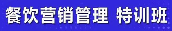 餐饮营销管理课程：快速学会选址+营销+留客+营收+管理+发展-虚拟货源网