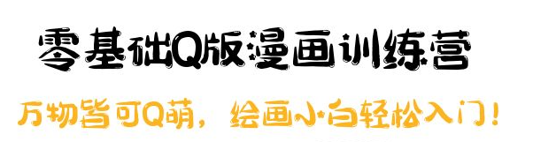 零基础Q版漫画课程：绘画小白轻松入门，万物皆可Q萌-虚拟货源网