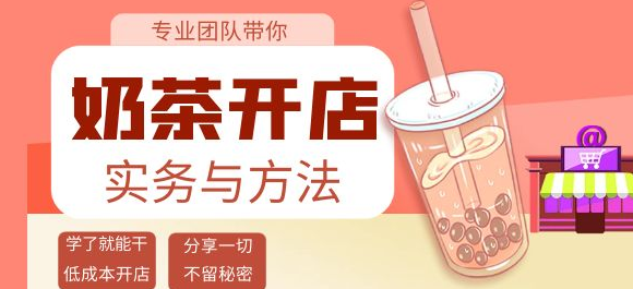 开奶茶店必学技能课程：学了就能干，低成本开店（15节课）-虚拟货源网