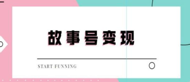 抖音故事号无人直播项目：一天快速变现100~200（教程+软件+全素材）外边售价698-虚拟货源网