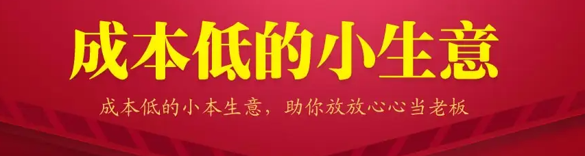 13个低成本赚钱小生意，0门槛0成本0资源，只需一部手机聊聊天就能赚钱-虚拟货源网