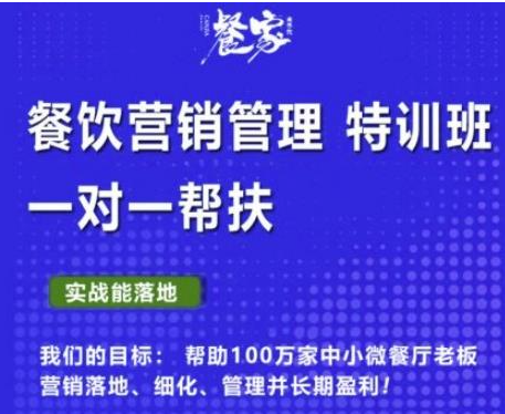餐饮营销管理VIP课程：帮助您搭建自己的餐厅运营体系（餐饮老板必学）-虚拟货源网