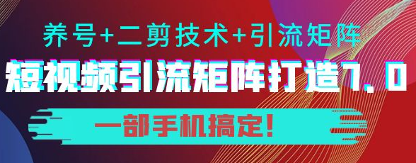 短视频引流矩阵技术教程：0基础建立短视频引流矩阵系统-虚拟货源网