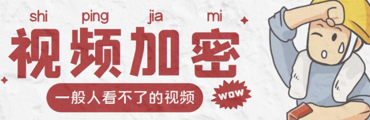 视频加密赚钱项目【脚本+教程】：户付费才能观看视频-虚拟货源网