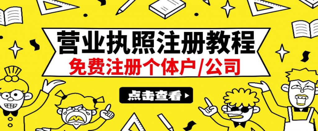最新注册营业执照出证教程：一单100-500，日赚300+无任何问题（全国通用）-虚拟货源网