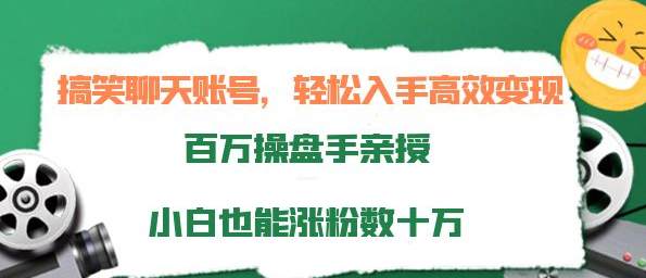 打造搞笑聊天账号：轻松入手高效变现，小白也能涨粉数十万-虚拟货源网