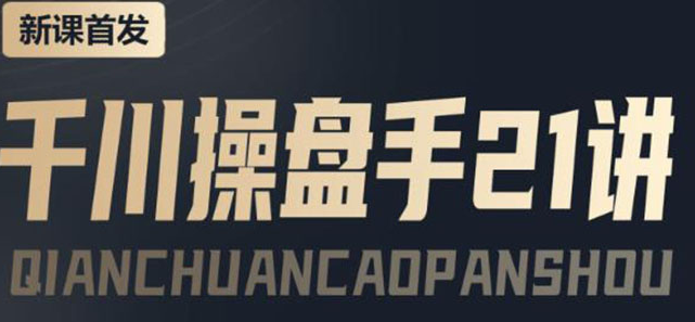 千川推广怎么投：千川操盘推广实操课程，涨ROI、gmv、涨利润-虚拟货源网