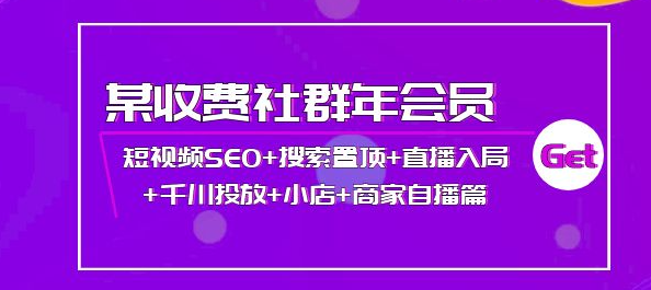 短视频seo霸屏：短视频SEO+搜索置顶+直播入局+千川投放+小店+商家自播篇-虚拟货源网