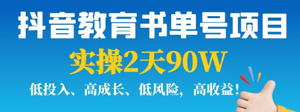 抖音教育书单号实战指南：实操2天90W，低投入、高成长、低风险，高收益！-虚拟货源网