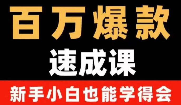 自媒体爆款指南：用数据思维做爆款，小白也能从0-1打造百万播放视频-虚拟货源网