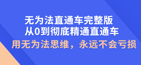 无为法直通车教程完整版：教你彻底精通直通车永不亏损的秘诀-虚拟货源网