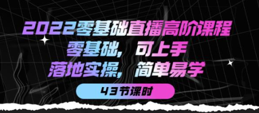 零基础直播知识课程：零基础可上手，落地实操简单易学（43节课）-虚拟货源网