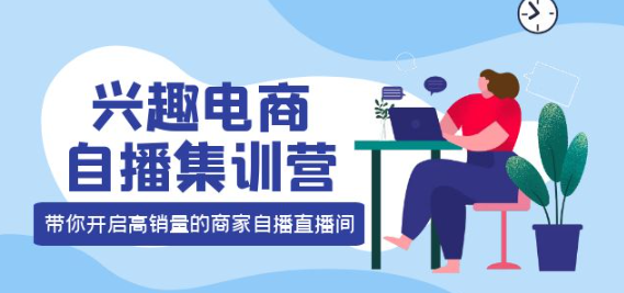 兴趣电商直播课程：教你兴趣电商直播怎么做，12种玩法 提高销量核心落地实操！-虚拟货源网