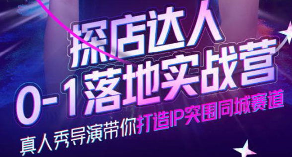 探店达人落地实战课：教你探店达人怎么做？-虚拟货源网