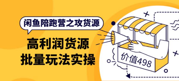 闲鱼货源从哪里找：闲鱼高利润货源批量玩法，月入过万实操-虚拟货源网