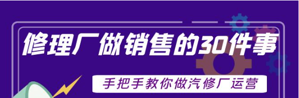 汽修厂运营课程：超牛汽修厂运营管理方案，手把手教你做汽修厂运营销售-虚拟货源网