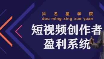 短视频创作者盈利系统课程：实战落到教学，教你利用短视频创作赚钱-虚拟货源网