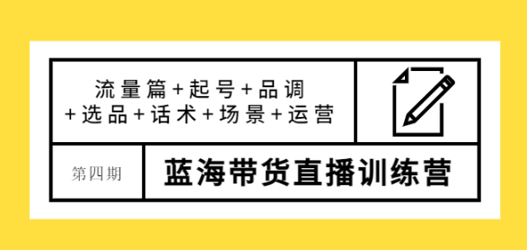 蓝海带货直播怎么样？最新蓝海带货直播课程，让您快速上手蓝海带货直播！-虚拟货源网