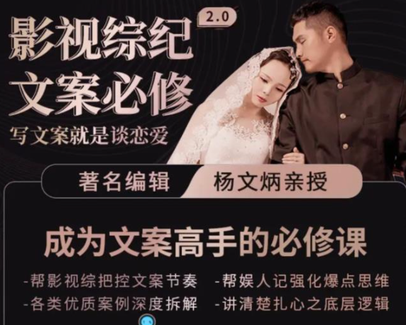 影视文案必修课程：写文案，就是谈恋爱价值不菲的文案课-虚拟货源网