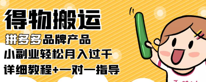 小副业轻松月入过千：得物搬运拼多多品牌产品【详细教程】-虚拟货源网