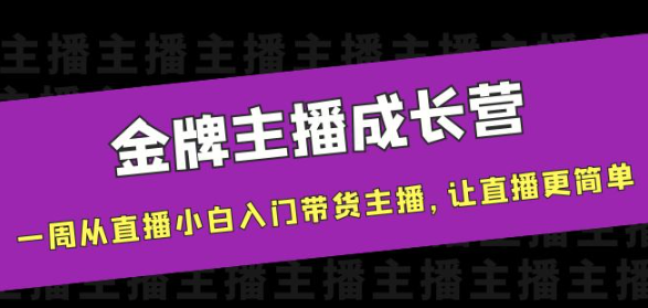 金牌主播成长课程，一周从直播小白入门带货主播，让直播更简单-虚拟货源网