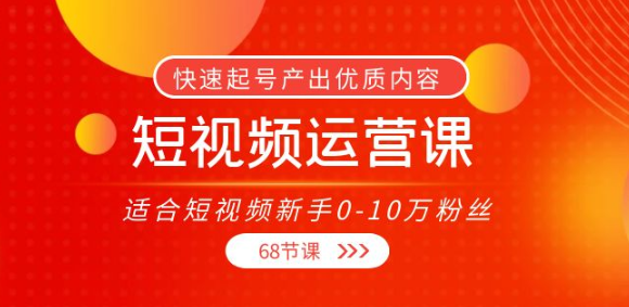短视频运营课：快速起号产出优质内容（68节课）-虚拟货源网