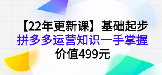 拼多多运营基础起步课程，手把手教你做拼多多电商-虚拟货源网