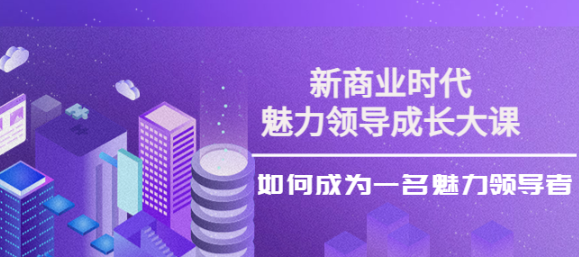 魅力领导成长大课：如何成为一名魅力老板（26节课时）-虚拟货源网