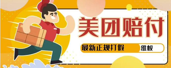 美团最新实战赔付赚钱玩法，一单500+【首发最详细投诉协商话术】-虚拟货源网