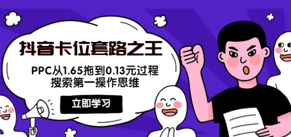 抖音卡位套路教程：搜索第一操作思维，实操演示PPC从1.65拖到0.13元过程！-虚拟货源网