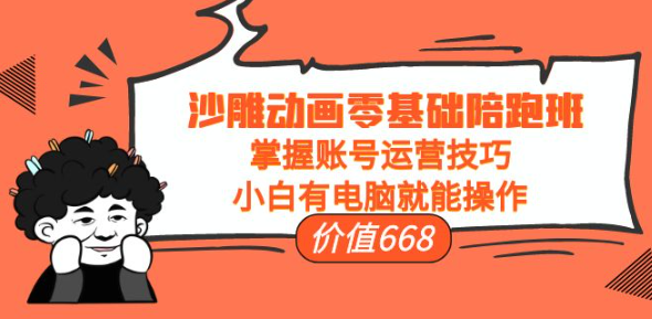 沙雕动画零基础教学课程，小白有电脑就能操作（掌握账号运营技巧）-虚拟货源网